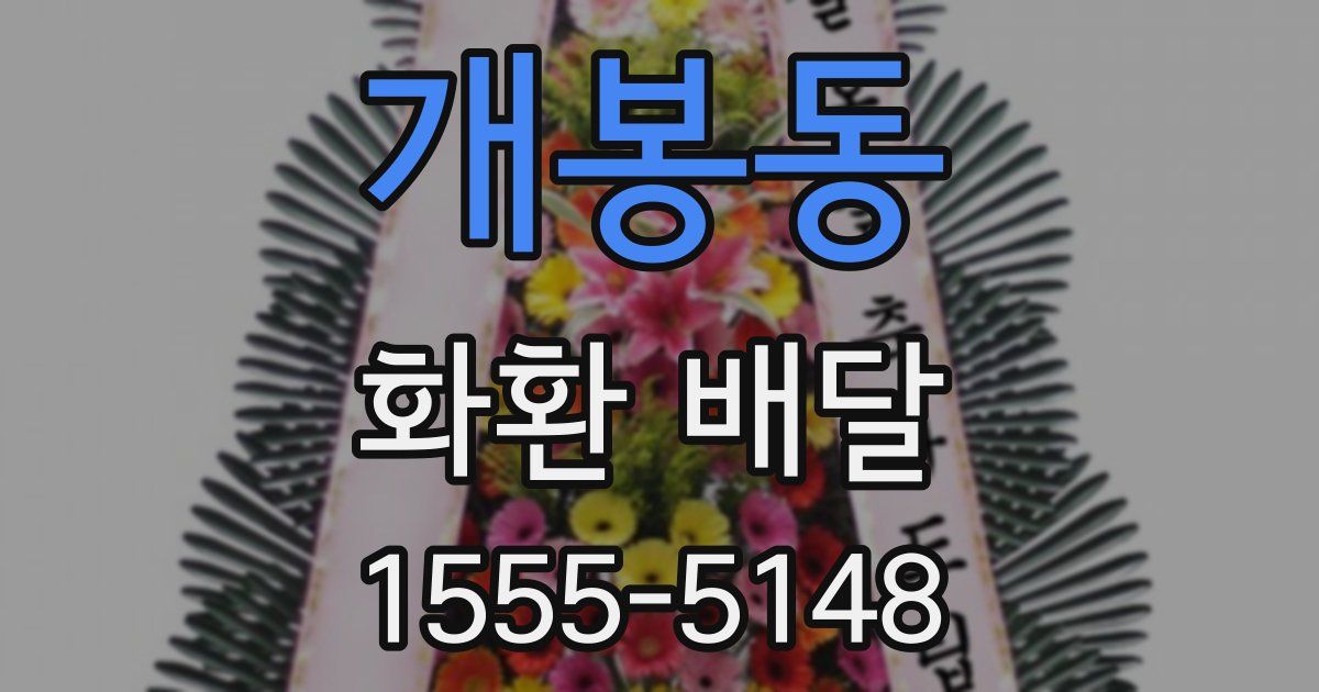 개봉동 화환 배달