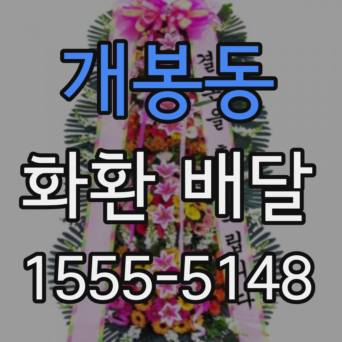 개봉동 화환 배달