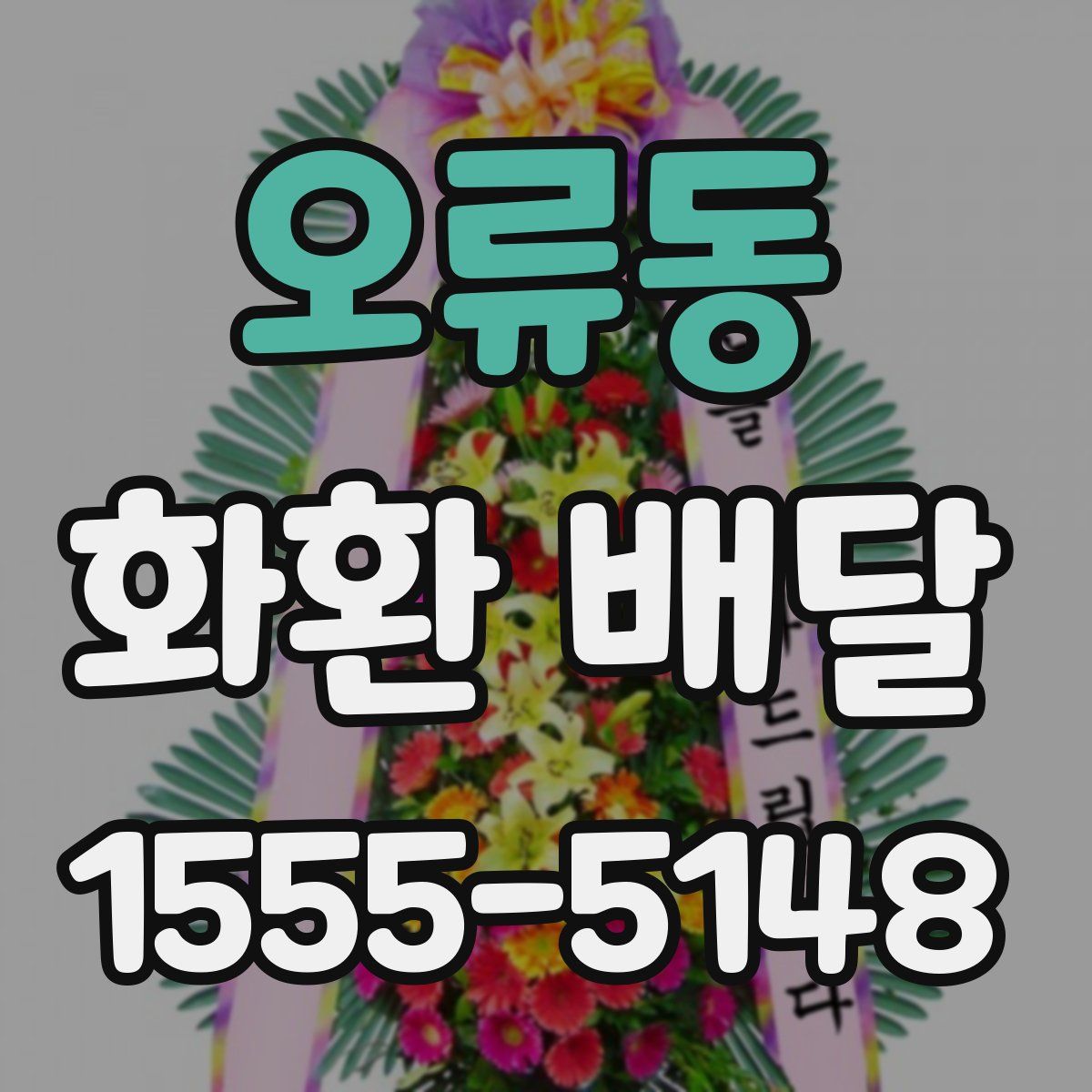 오류동 화환 배달