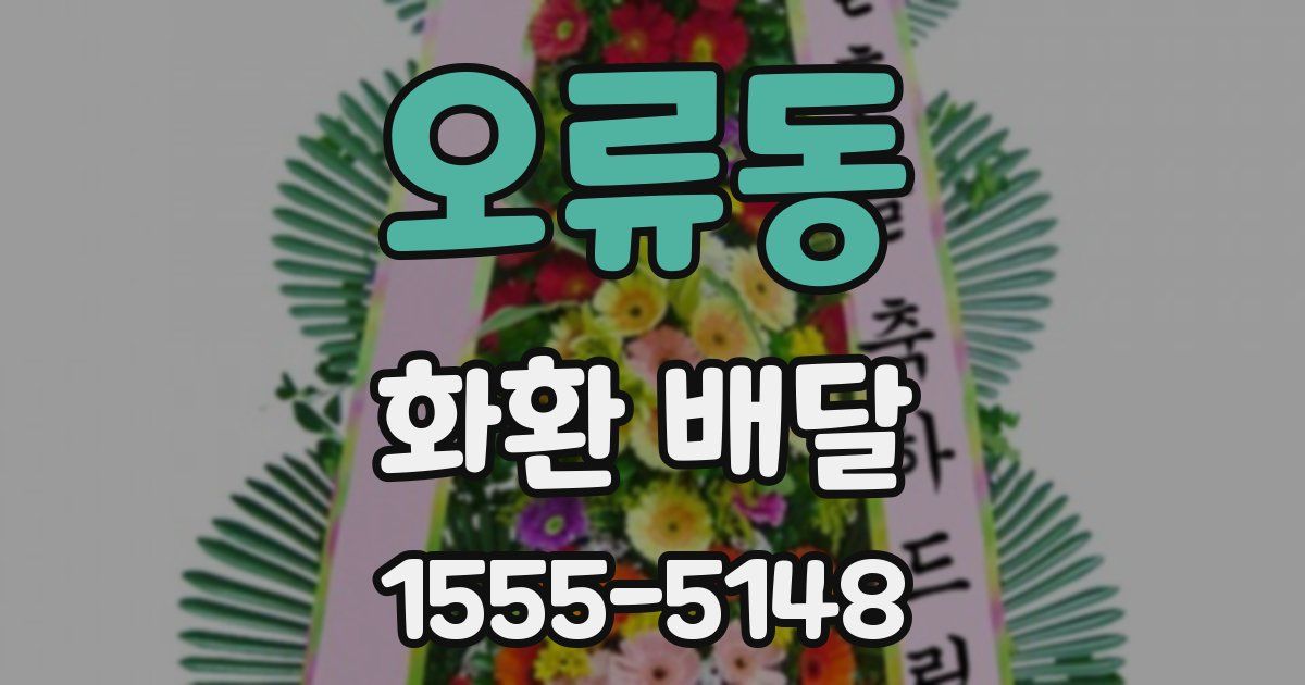 오류동 화환 배달