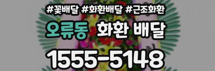 오류동 화환 배달
