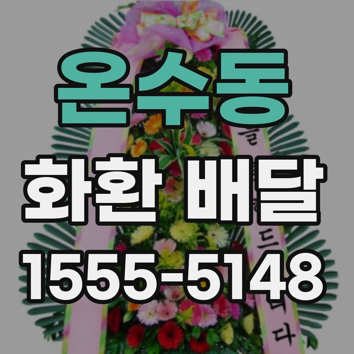 온수동 화환 배달 간단한 문구로도 충분한 경우와 예시
