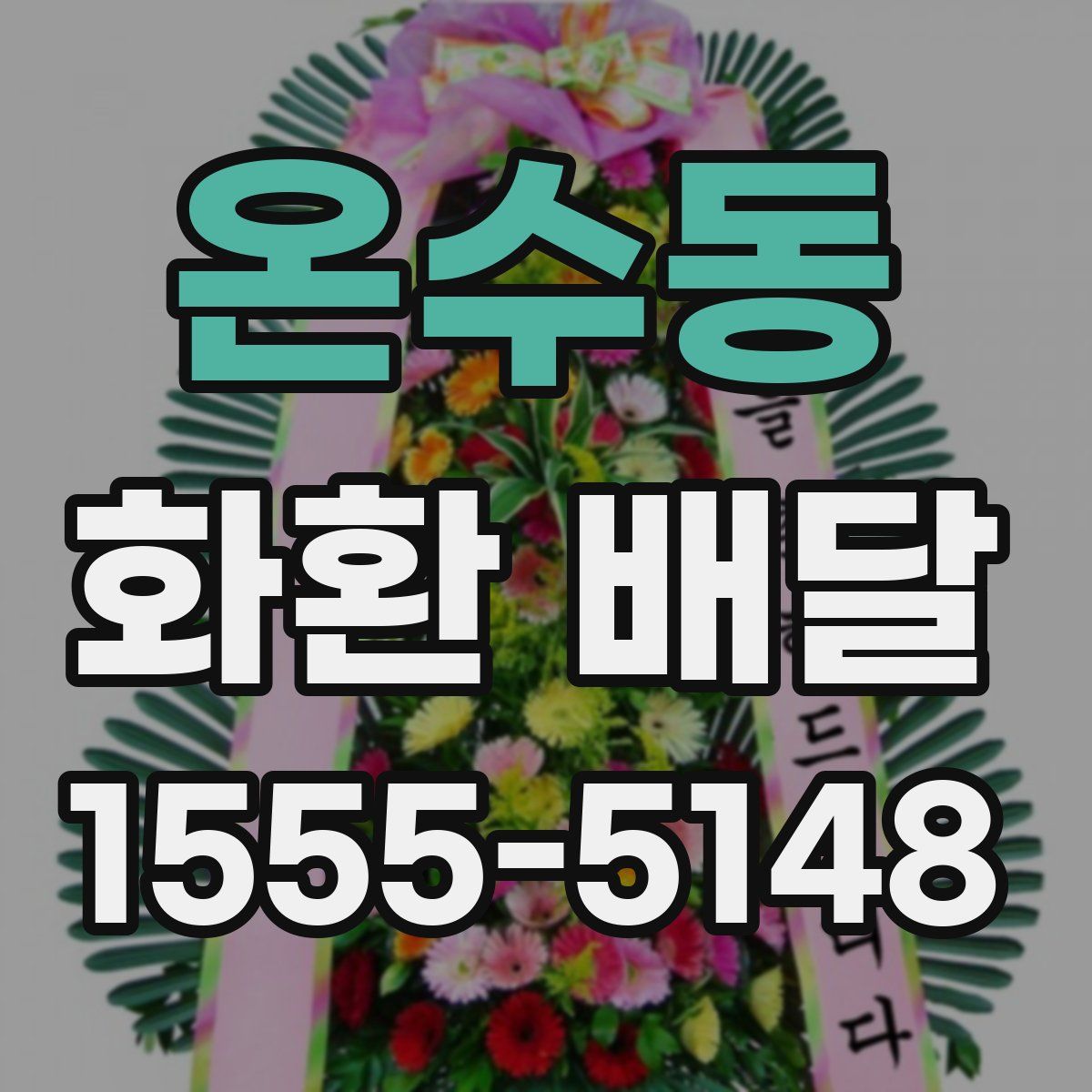 온수동 화환 배달