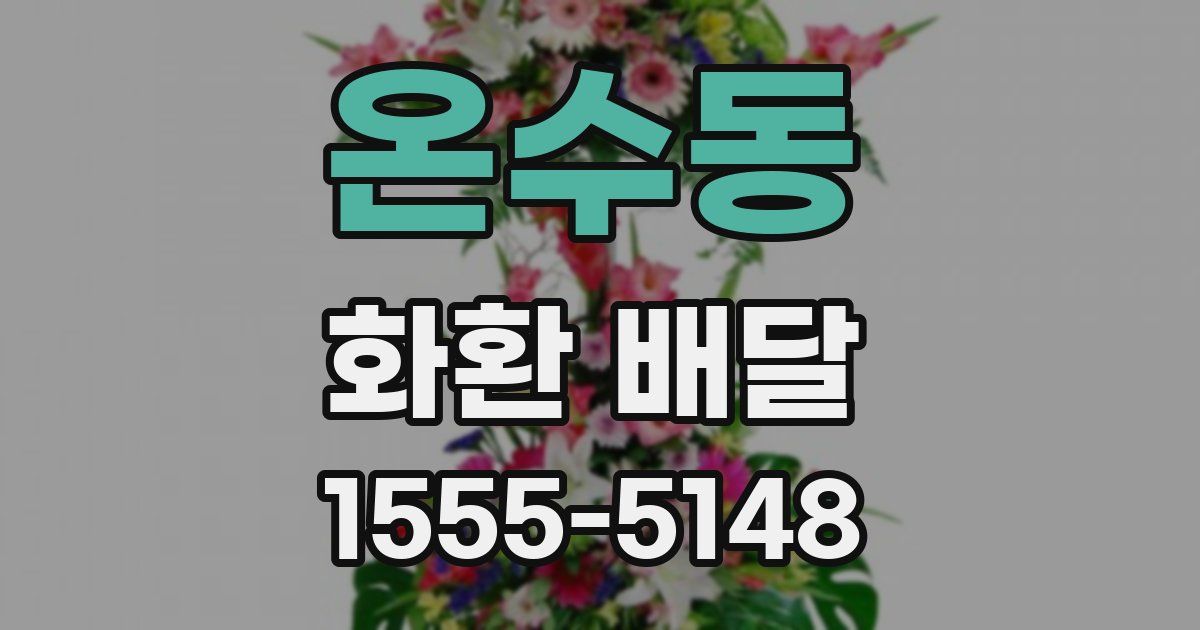 온수동 화환 배달