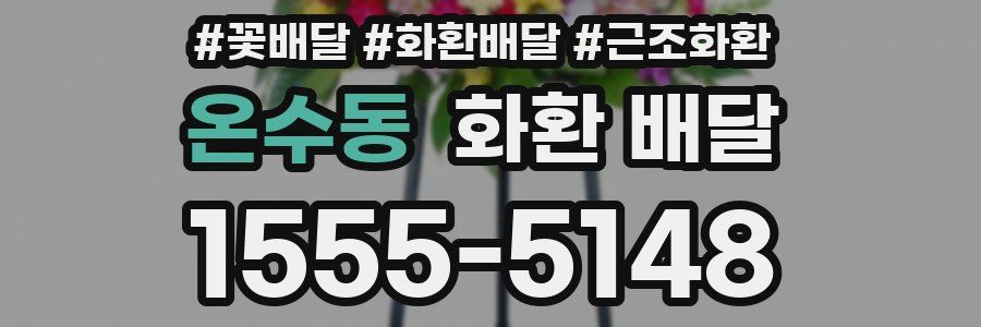온수동 화환 배달