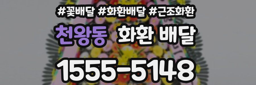 천왕동 화환 배달