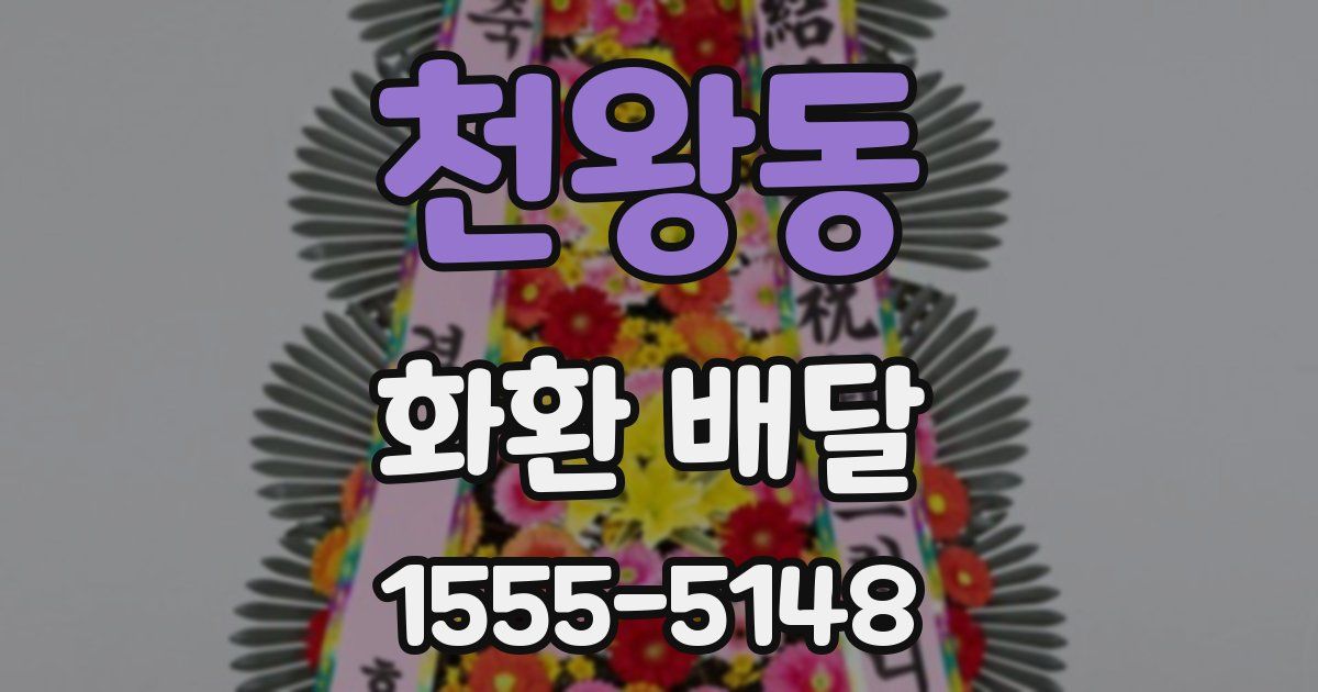 천왕동 화환 배달