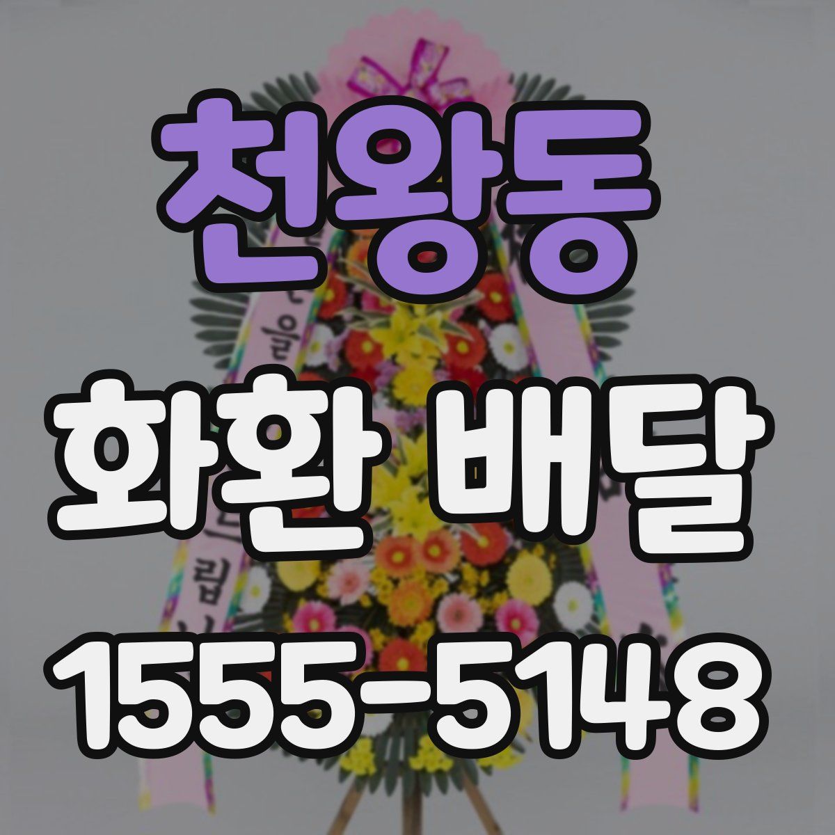 천왕동 화환 배달
