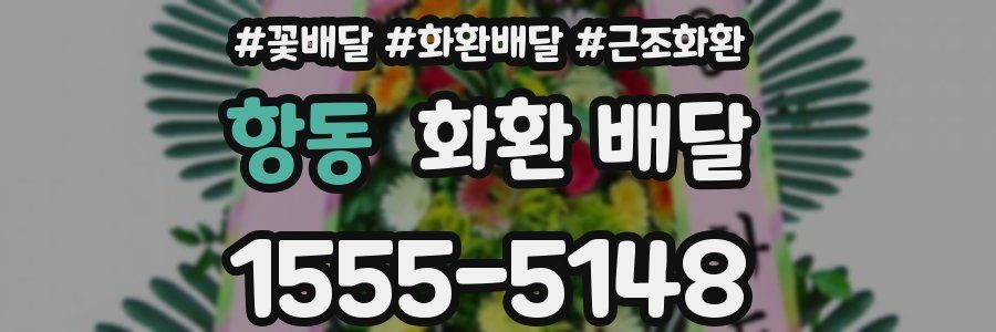항동 화환 배달