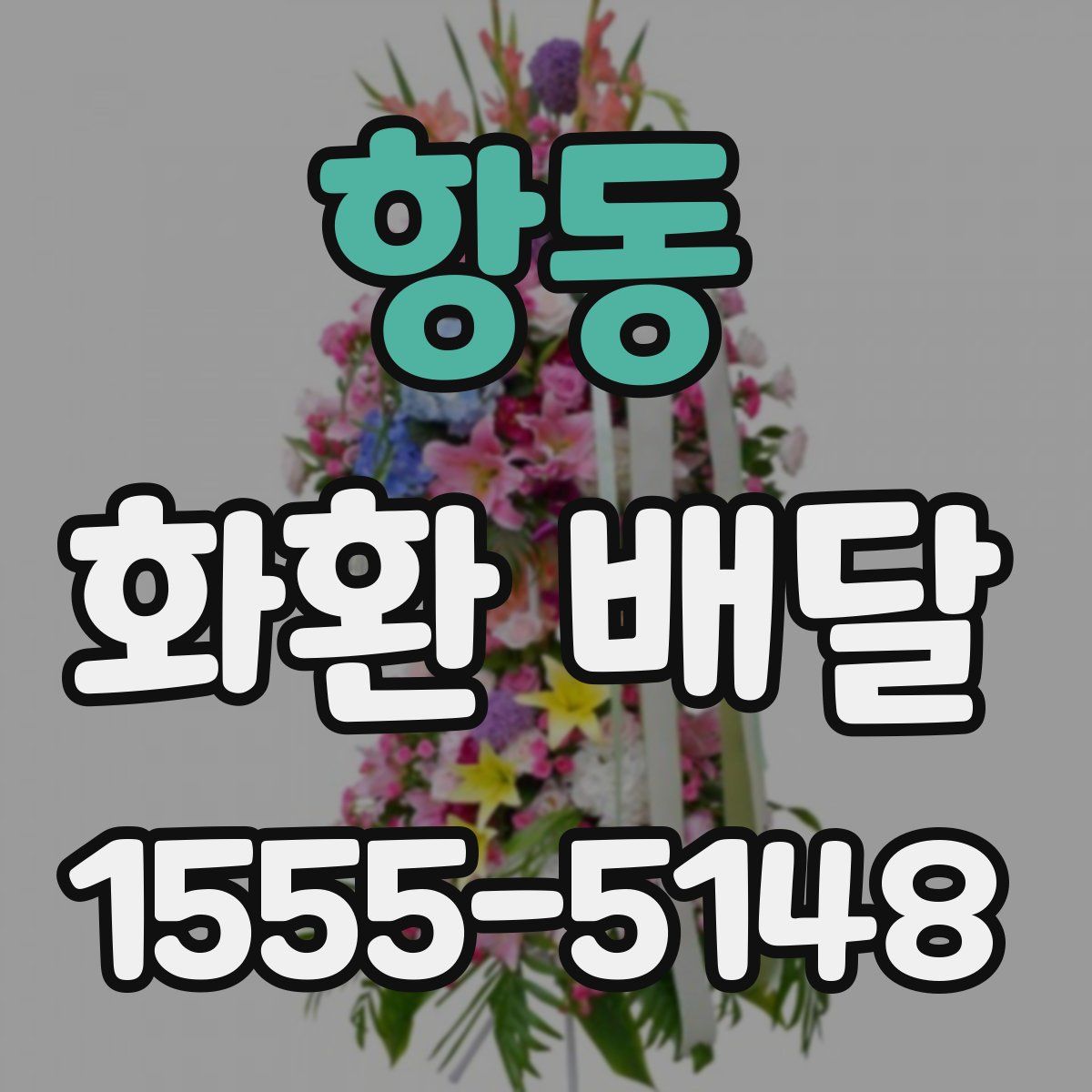 항동 화환 배달
