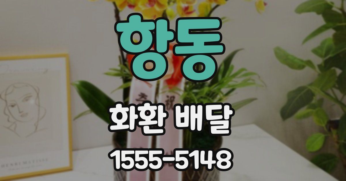 항동 화환 배달