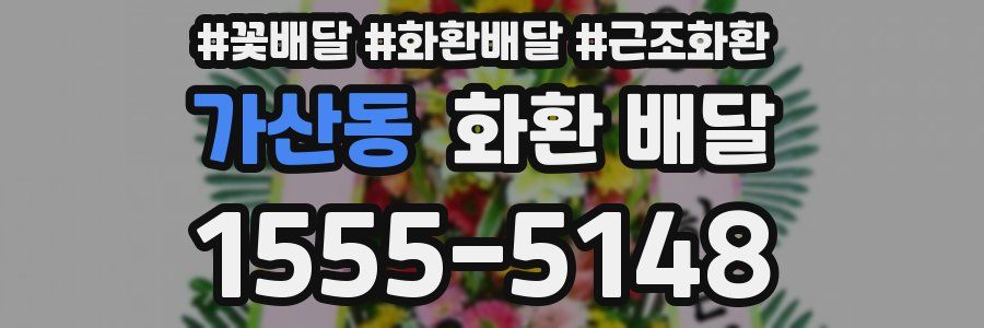 가산동 화환 배달