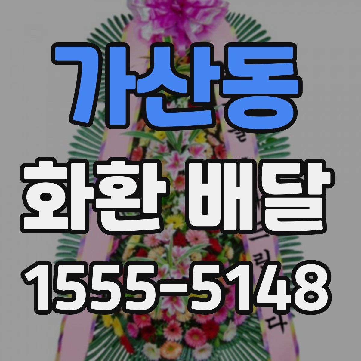 가산동 화환 배달