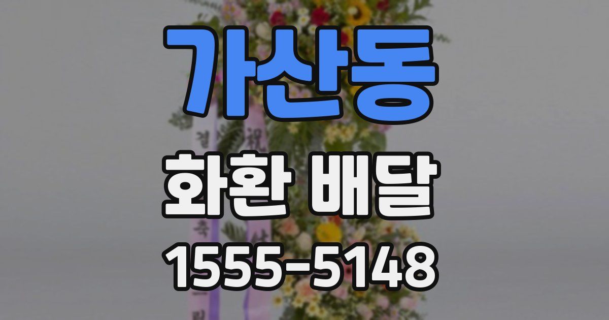 가산동 화환 배달