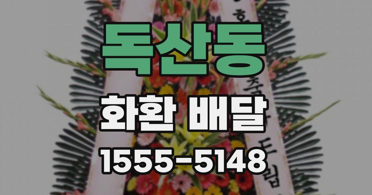 독산동 화환 배달