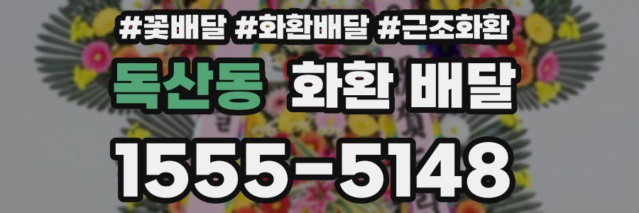 독산동 화환 배달