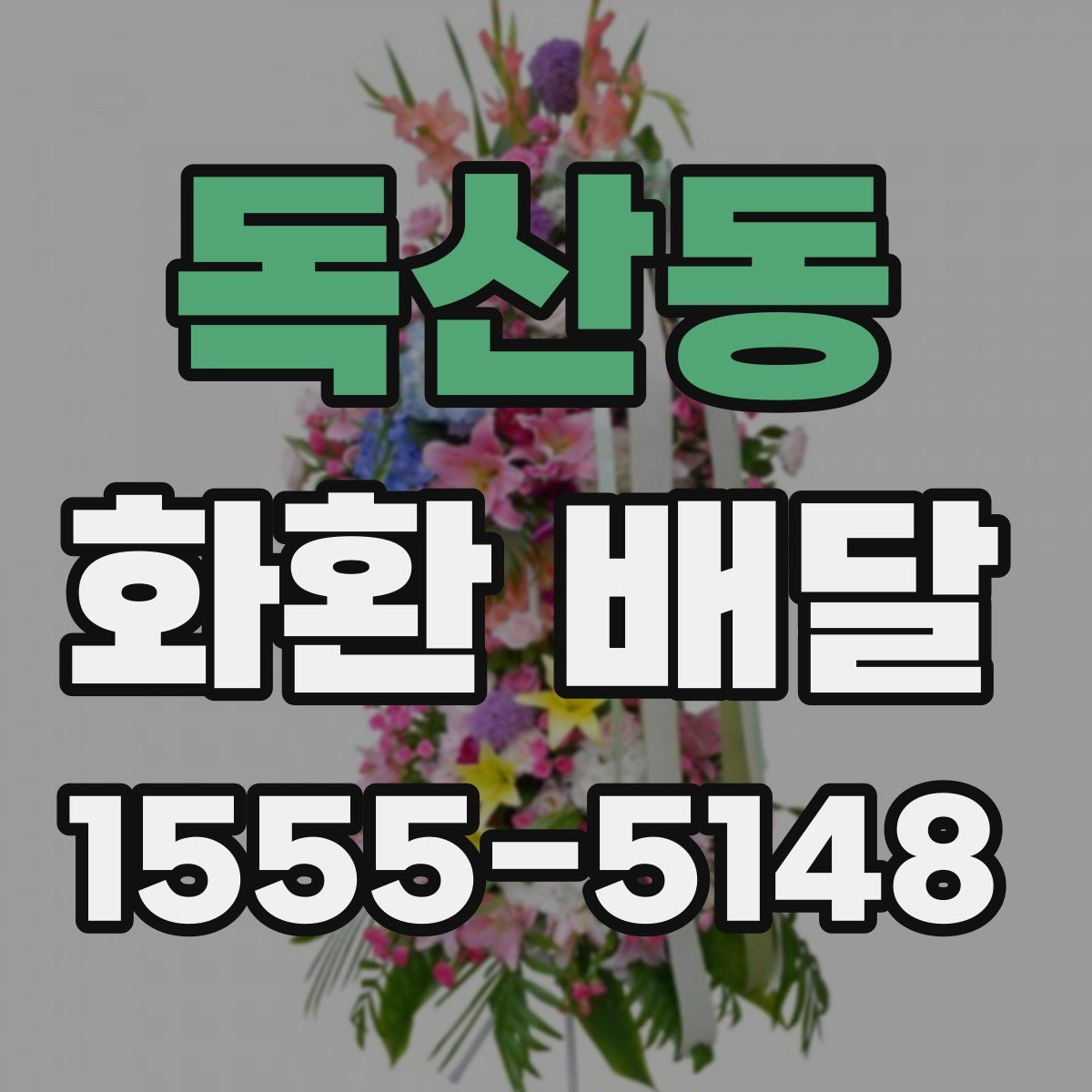 독산동 화환 배달