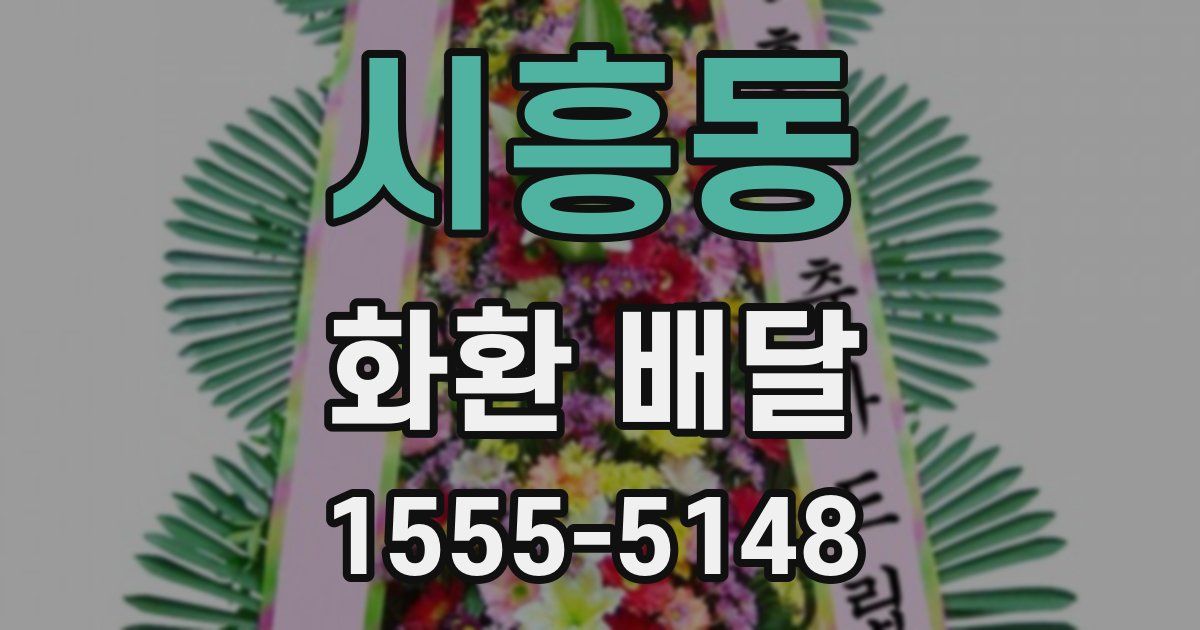 시흥동 화환 배달