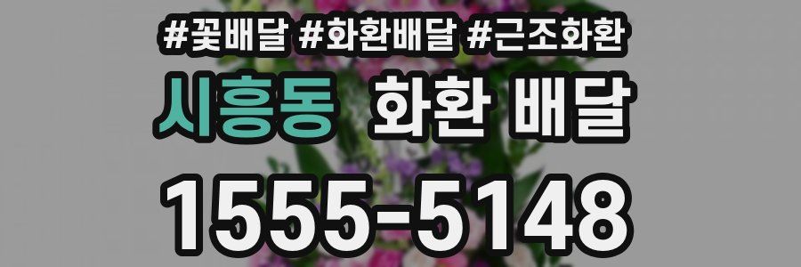 시흥동 화환 배달