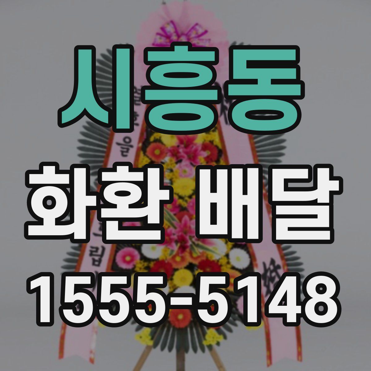 시흥동 화환 배달