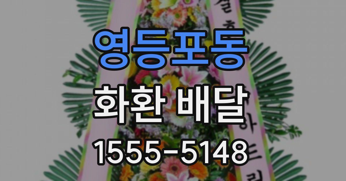 영등포동 화환 배달