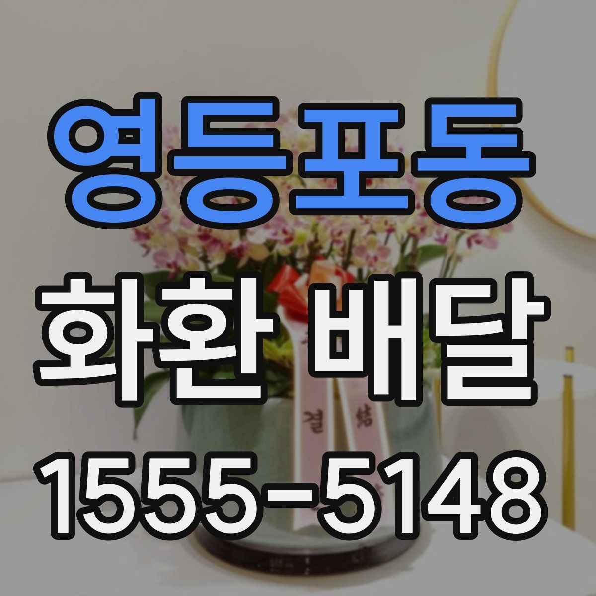 영등포동 화환 배달
