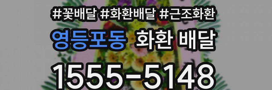 영등포동 화환 배달