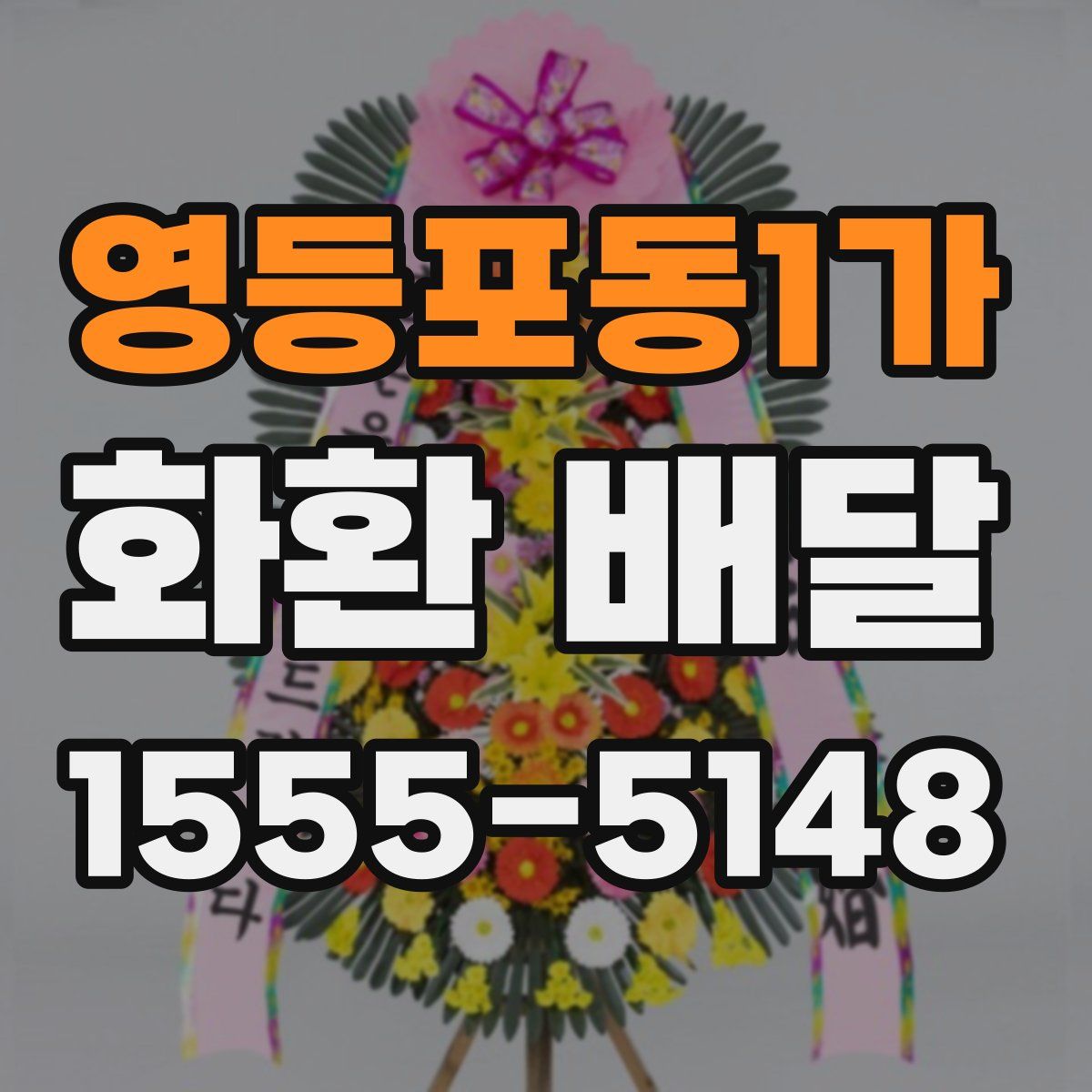 영등포동1가 화환 배달