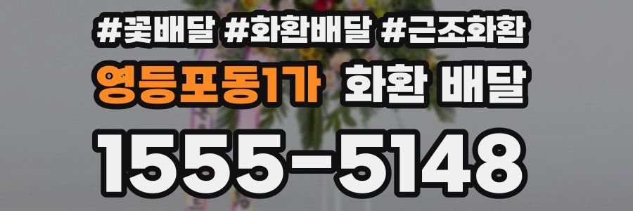 영등포동1가 화환 배달