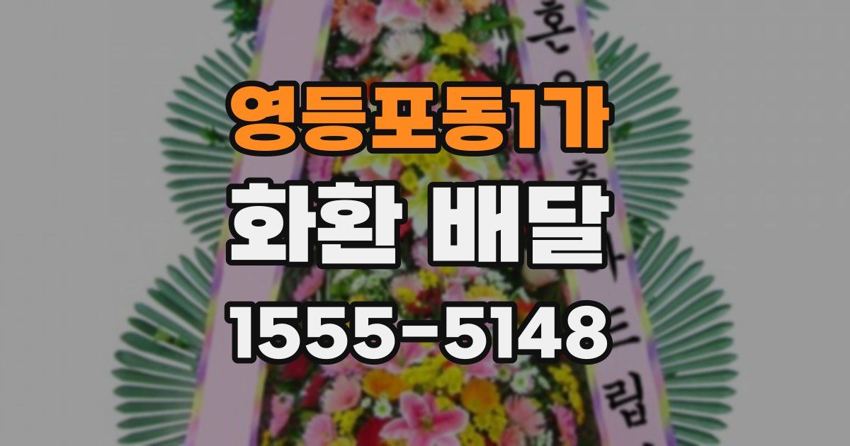 영등포동1가 화환 배달