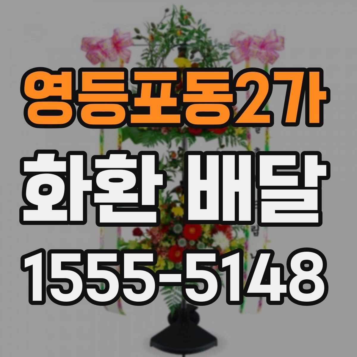 영등포동2가 화환 배달 접수 후 기다리는 시간 활용법