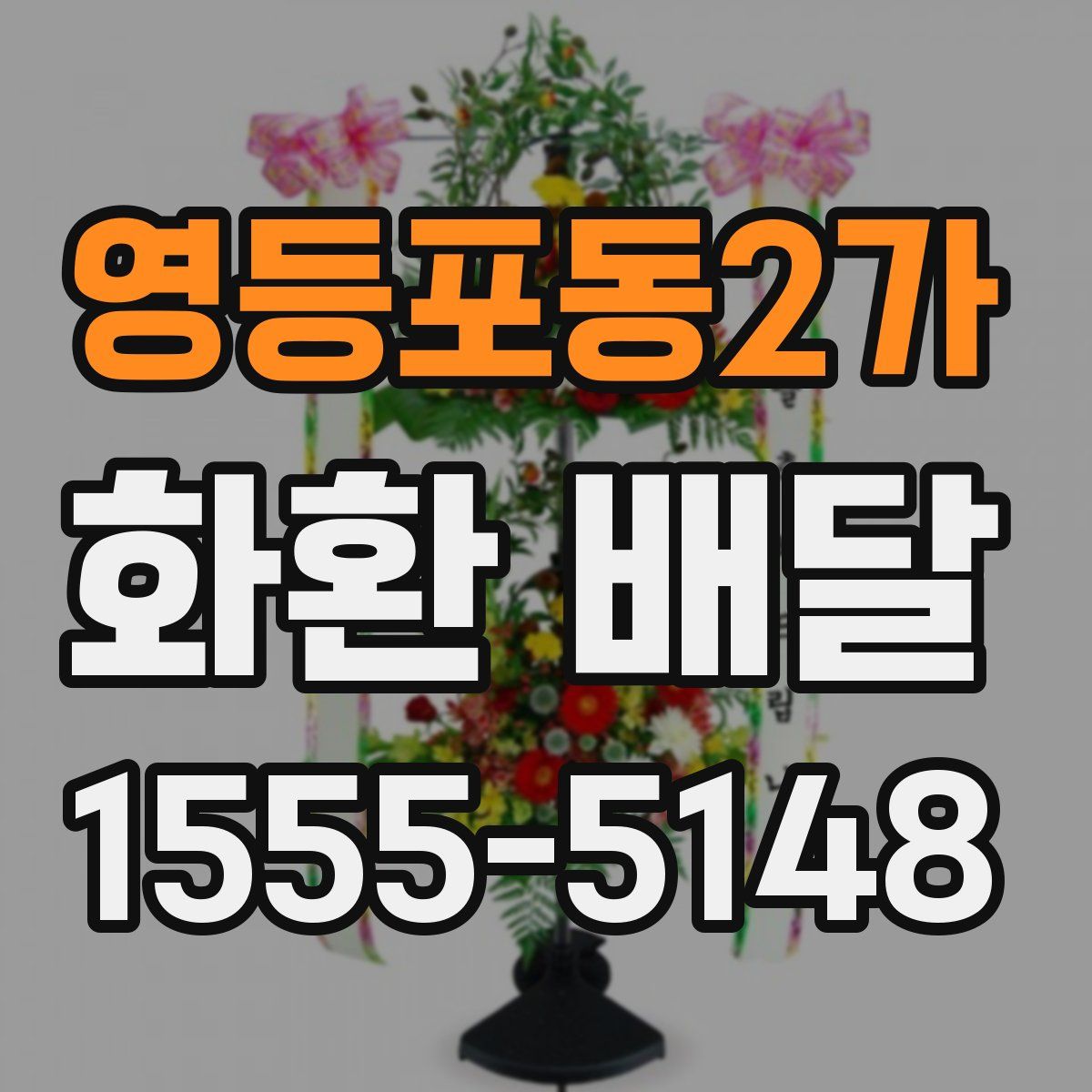 영등포동2가 화환 배달