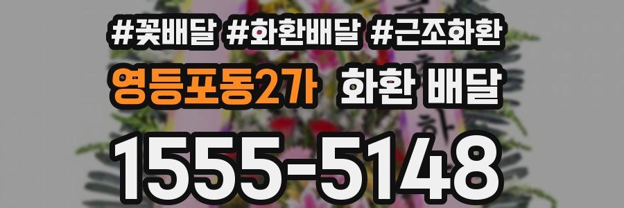 영등포동2가 화환 배달