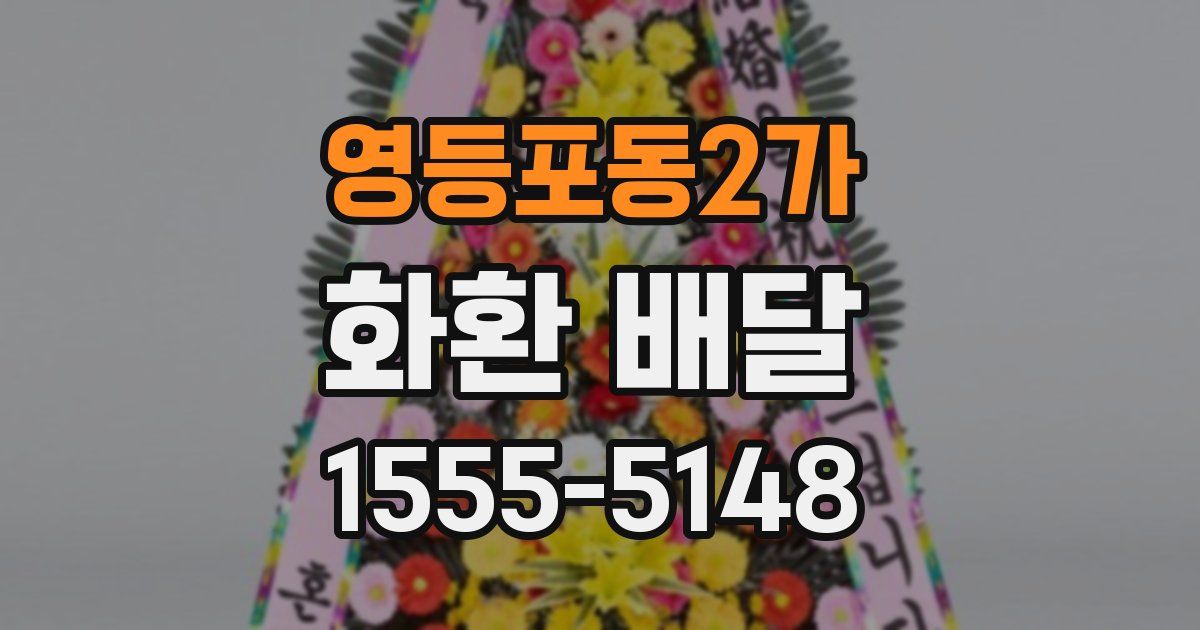 영등포동2가 화환 배달
