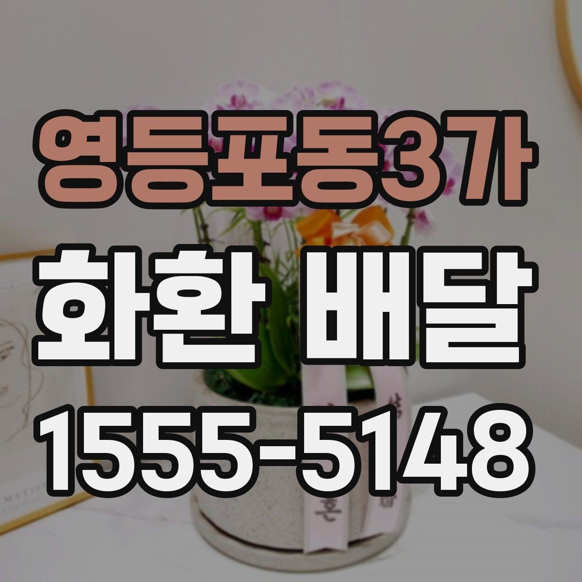영등포동3가 화환 배달 요청할 때 연락처 확인이 필요한 이유