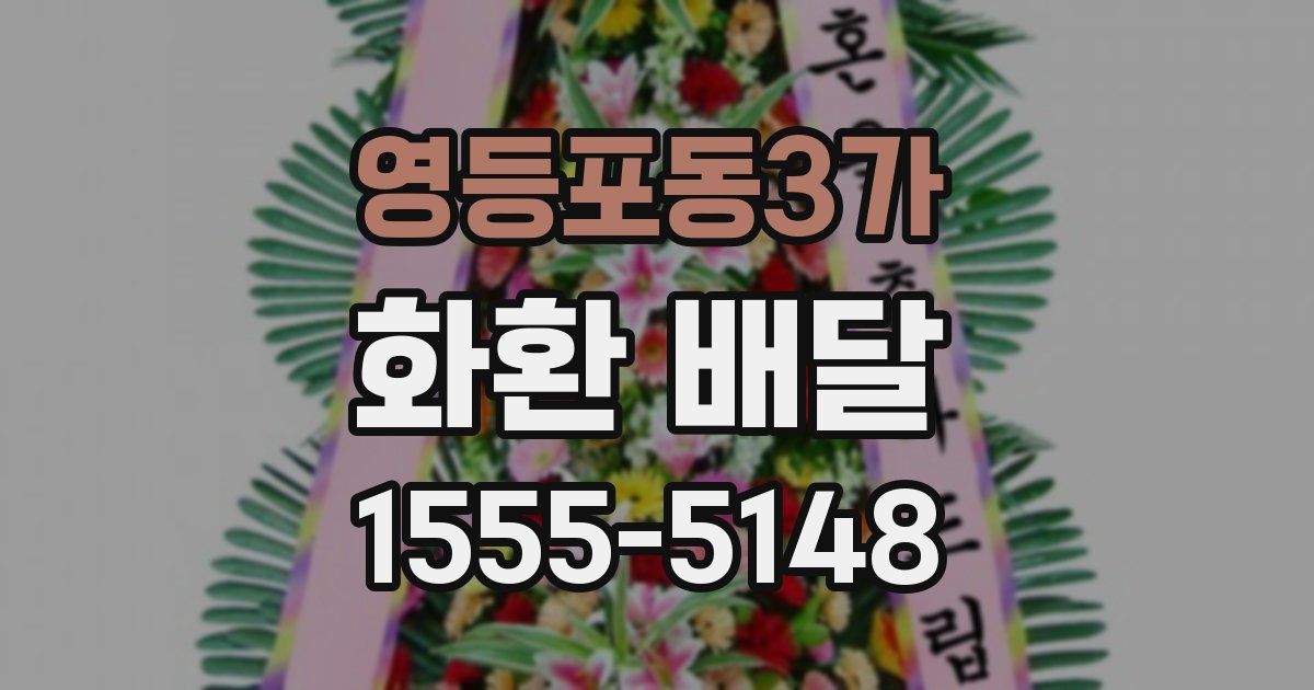 영등포동3가 화환 배달