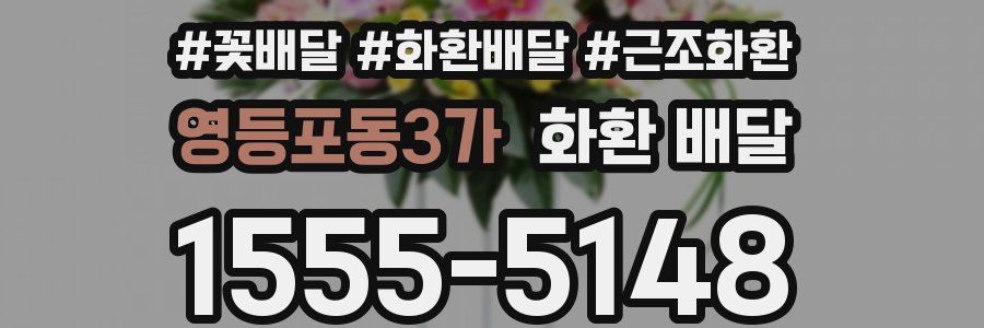 영등포동3가 화환 배달