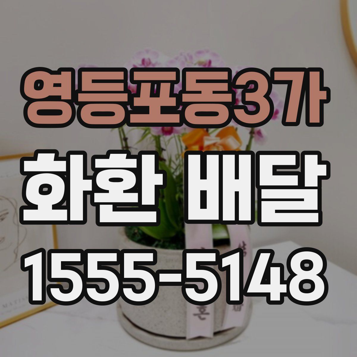 영등포동3가 화환 배달