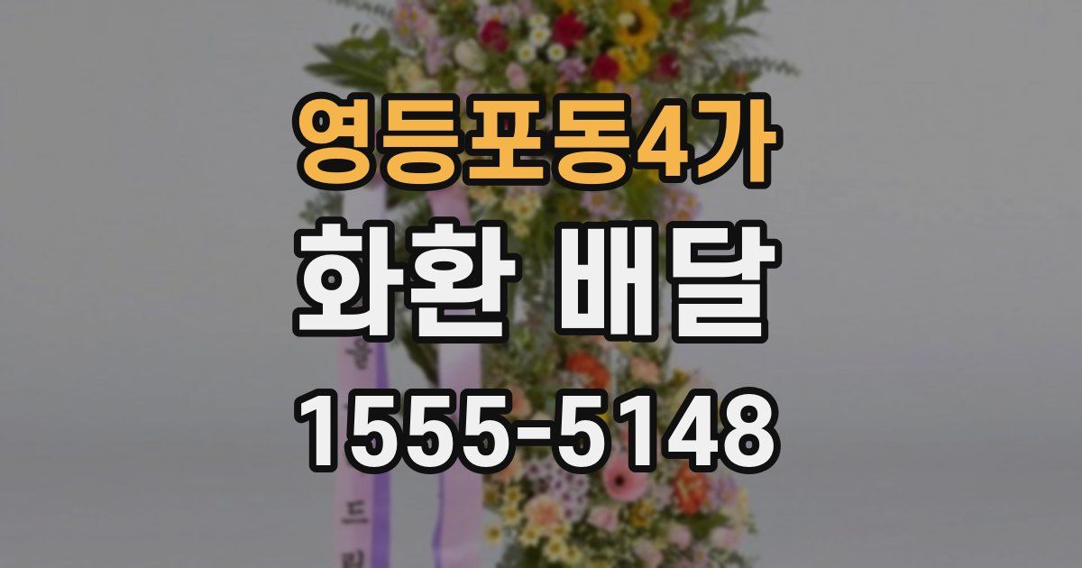 영등포동4가 화환 배달