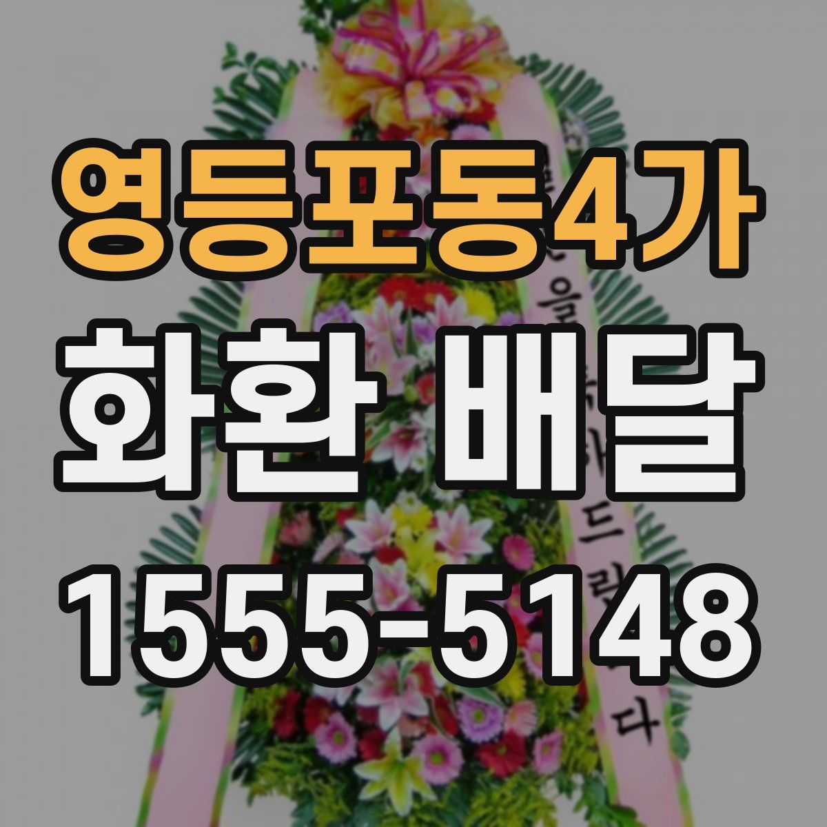 영등포동4가 화환 배달