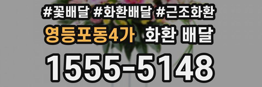 영등포동4가 화환 배달