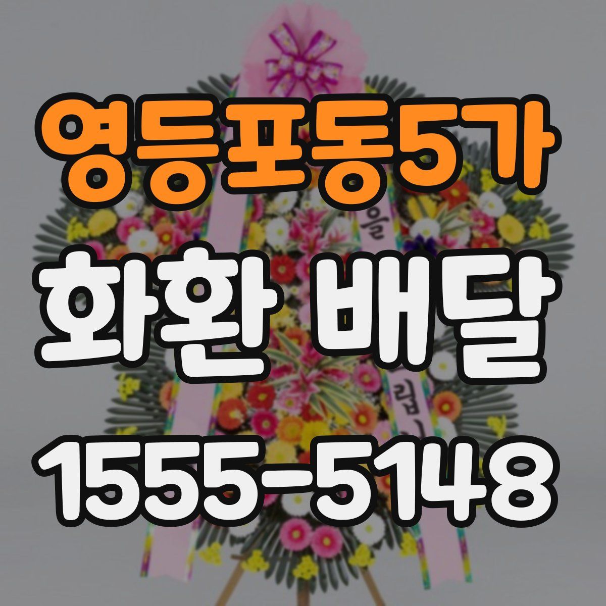 영등포동5가 화환 배달