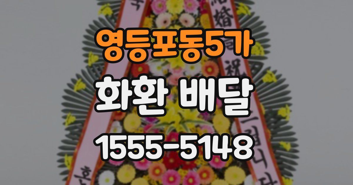 영등포동5가 화환 배달