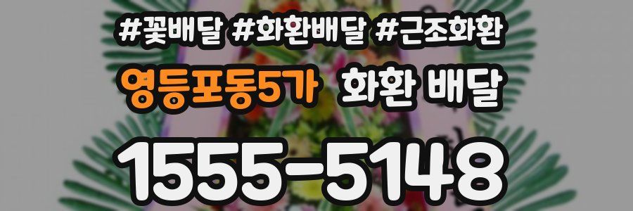 영등포동5가 화환 배달