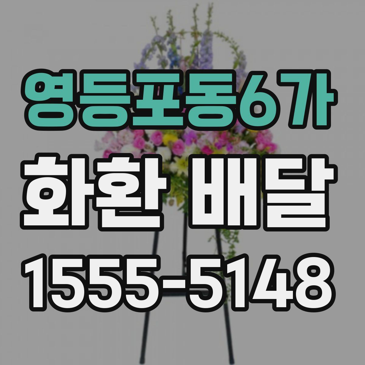 영등포동6가 화환 배달