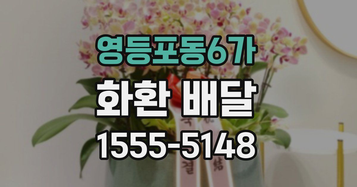 영등포동6가 화환 배달