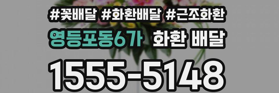 영등포동6가 화환 배달