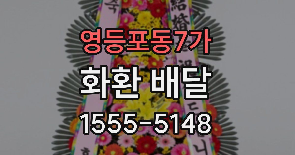 영등포동7가 화환 배달