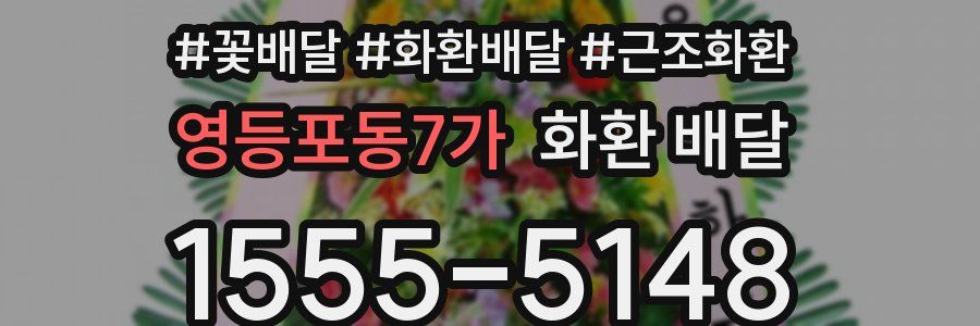 영등포동7가 화환 배달