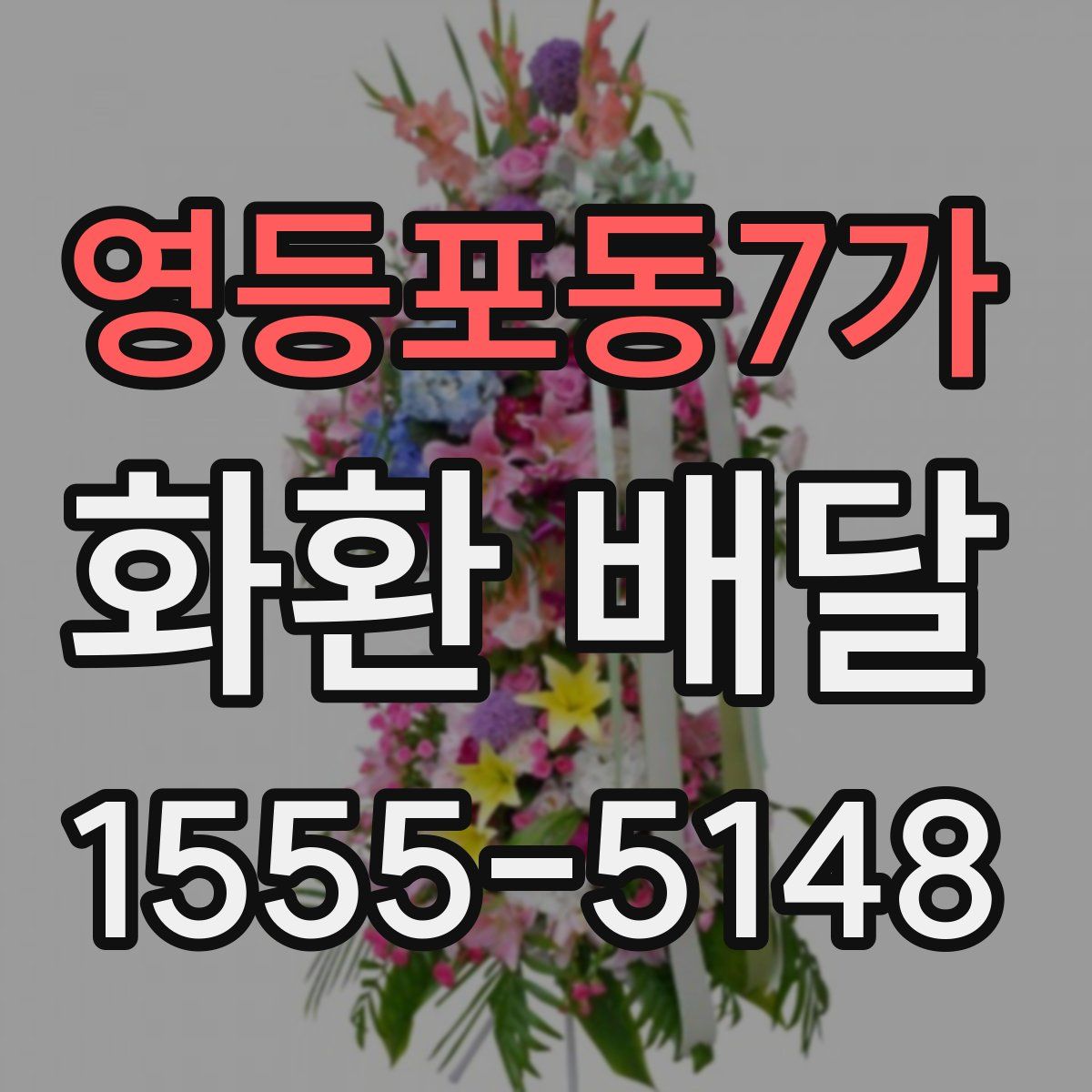영등포동7가 화환 배달